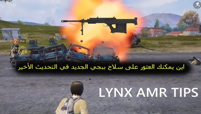 اين يمكنك العثور على سلاح ببجي الجديد في التحديث الأخير